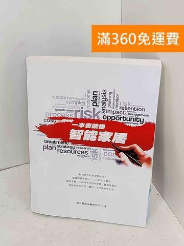 【雷根360免運】【送贈品】一本書讀懂智能家居 #九成新【A-1842】