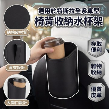 【現貨隔日達】適用 全系Tesla 座椅後背收納水杯架 水杯架 背夾款水杯架 特斯拉 納帕皮材質 背夾設計 大開口設計
