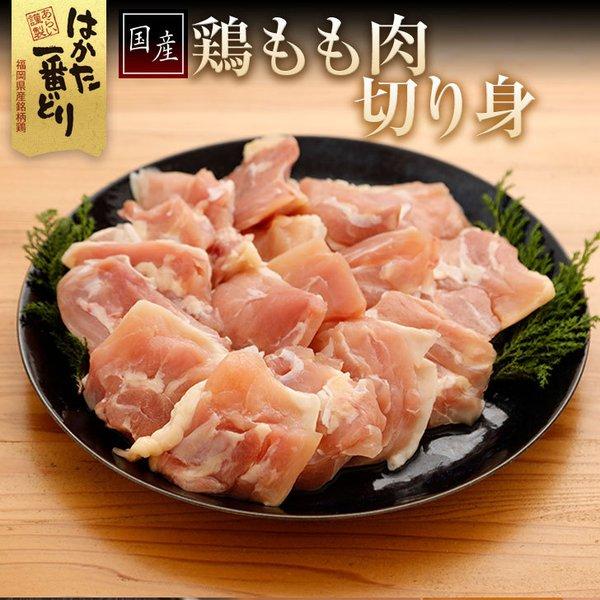 鶏肉 もも肉  切り身 1.5kg (300g×5袋)  国産 とり肉 はかた一番どり 冷凍便