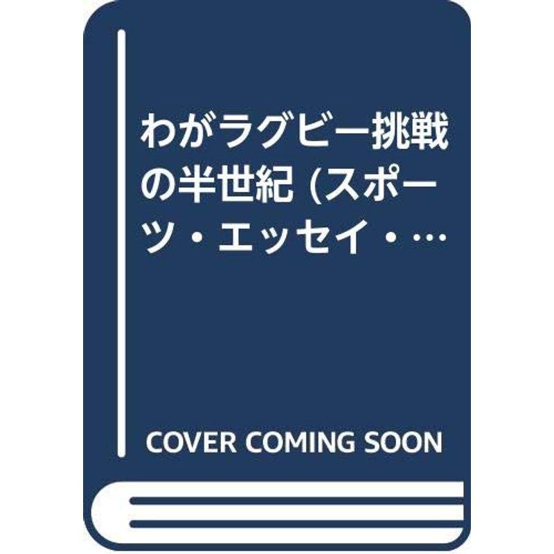 わがラグビー挑戦の半世紀 (スポーツ・エッセイ・シリーズ)