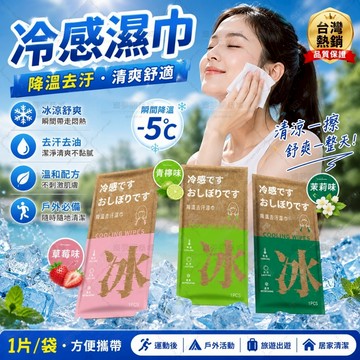 冷感濕巾✨隔日達✨涼感濕紙巾 冰感濕巾 清潔濕巾 單片濕巾 隨身濕紙巾 戶外濕巾 運動濕巾 獨立包裝 夏季用品 清爽擦拭