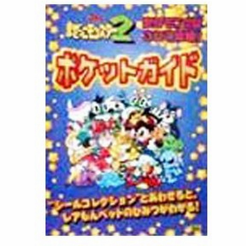 超魔神英雄伝ワタルまぜっこモンスター２ポケットガイド ソフトバンク 通販 Lineポイント最大0 5 Get Lineショッピング