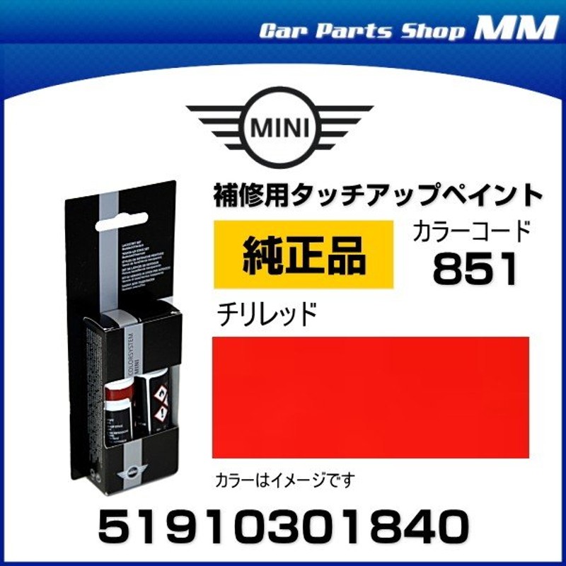 BMW MINI 51910301840 純正タッチアップペイント（タッチペン） チリレッド 851 通販 LINEポイント最大0.5%GET |  LINEショッピング