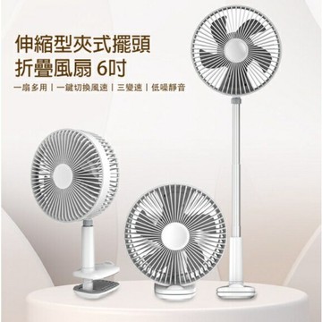 強強滾~伸縮型夾式擺頭折疊風扇 6吋
