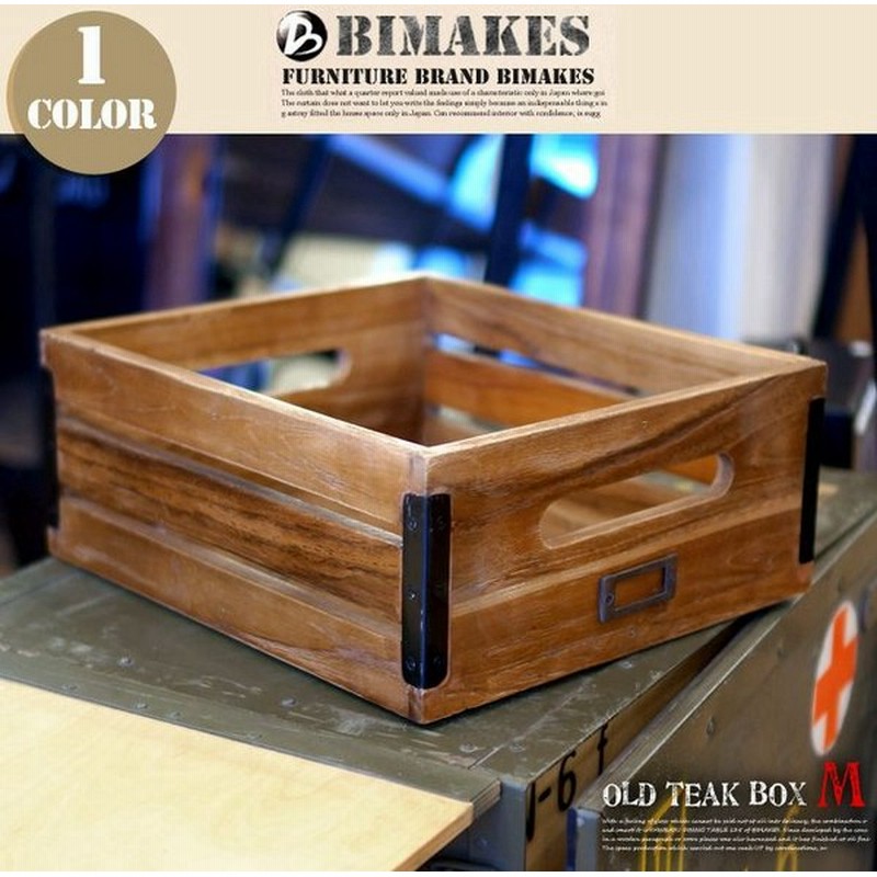 収納ボックス ストレージボックス ビメイクス Bimakes オールドチークボックス M Old Teak Box M チーク古材 アイアン 木製 完成品 収納箱 引き出し ビンテージ 通販 Lineポイント最大0 5 Get Lineショッピング