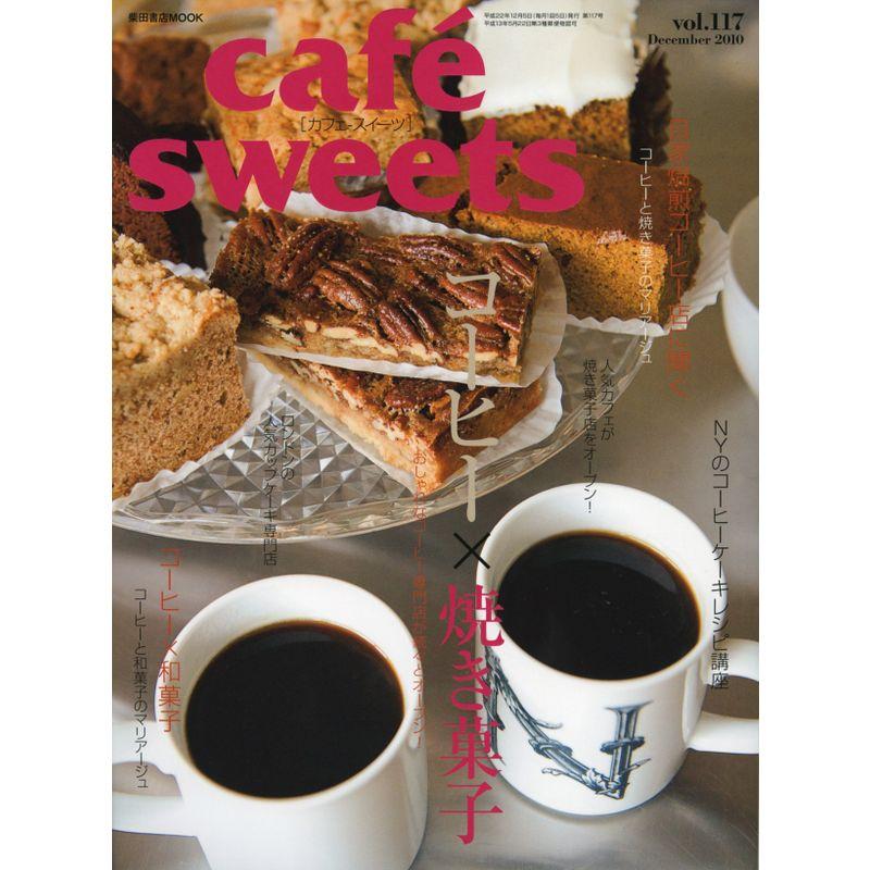 cafe-sweets (カフェ-スイーツ) vol.117 (柴田書店MOOK)