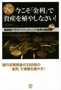  年利７％！今こそ金利で資産を殖やしなさい！／中田健介(著者)