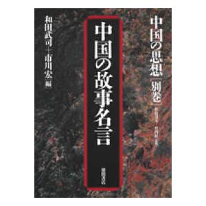 中国の思想 別巻