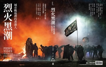 烈火黑潮：城市戰地裡的香港人[二手書_良好]