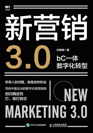 【電子書】新营销3.0：bC一体数字化转型