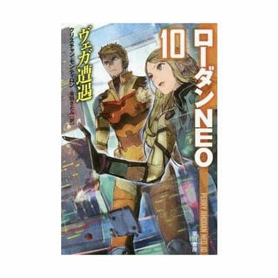 ヴェガ遭遇 ローダンｎｅｏ １０ ハヤカワ文庫ｓｆ クリスチャン モンティロン 著者 柴田さとみ 訳者 通販 Lineポイント最大get Lineショッピング