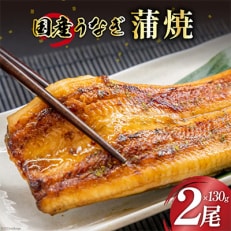 国産うなぎ蒲焼詰合せ2尾