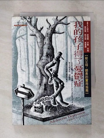 【書寶二手書T1／醫療_B7H】我的孩子得了憂鬱症：給父母、師長的實用指南_法蘭西斯.蒙迪爾