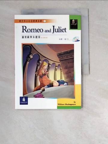 【書寶二手書T5／兒童文學_WPF】羅密歐與朱麗葉 = Romeo and Juliet_William Shakespeare著; 黃齡嫻編輯
