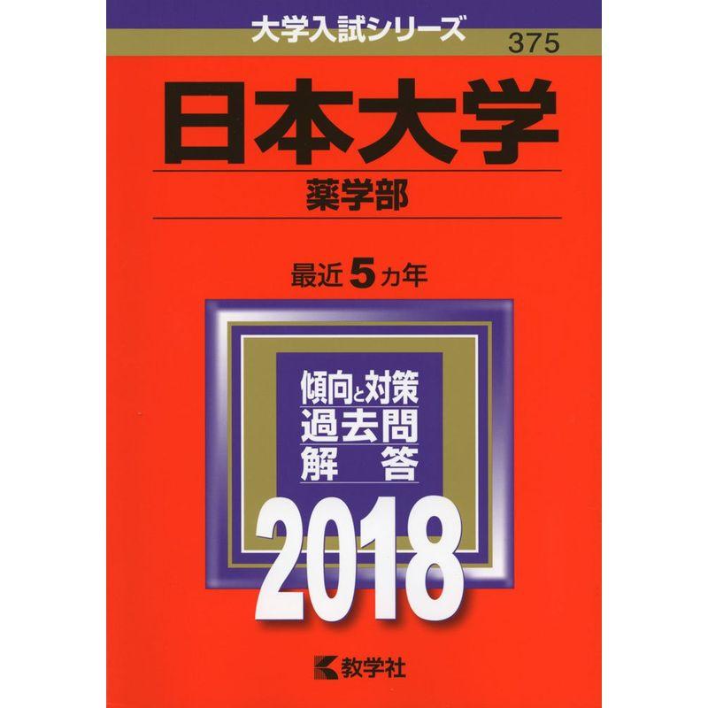 日本大学(薬学部) (2018年版大学入試シリーズ)