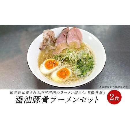 ふるさと納税 日輪食堂の醤油豚骨ラーメン 2食セット 大分県由布市