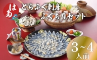 ふぐ 刺身 ふぐちり セット 3~4人前 冷凍 とらふぐ 刺し ちり 皮 ひれ酒用 ふぐひれ ポン酢 もみじおろし 付き 下関 山口