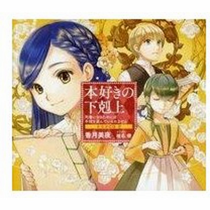 中古アニメ系cd ドラマcd 本好きの下剋上 司書になるためには手段を選んでいられません 2 通販 Lineポイント最大0 5 Get Lineショッピング