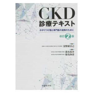 CKD診療テキスト 改訂2版 かかりつけ医と専門医の連携のために