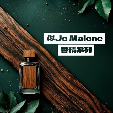 似－Jo Malone香精系列賣場 適用擴香、香水、手工皂、蠟燭、香膏、泡澡球、水氧機、擴香儀【冠亦商行】