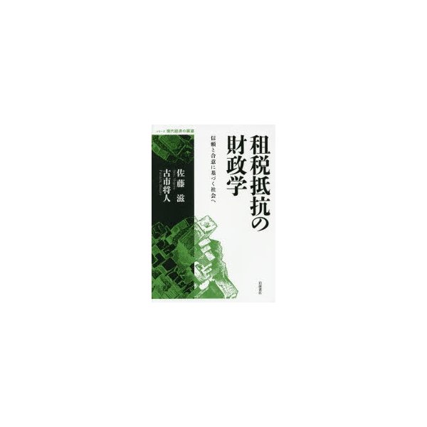 租税抵抗の財政学 信頼と合意に基づく社会へ