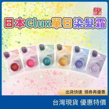 日本正品現貨 Klux 單日染髮膏 快速變色 局部挑染 霧感 銀灰 螢光 不傷髮質 演唱會必備 音樂祭 派對 飾品