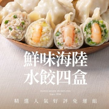果貿吳媽家 精選人氣好評免運組 鮮味海陸水餃4盒96顆 (鮮蝦水餃3盒+鮮肉水餃1盒)
