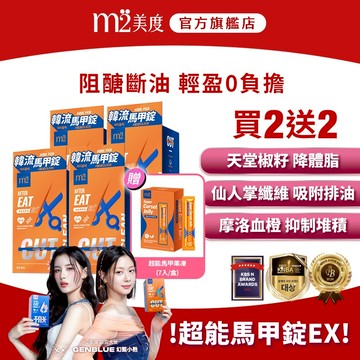 【m2 美度】韓流超能馬甲錠EX(30錠/盒)x4盒 贈超能馬甲凍(7入/盒)x1盒 GENBLUE 幻藍小熊 代言