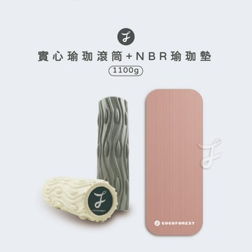 【可可森】實心瑜珈滾筒+高密度NBR瑜珈墊 1100g 健身墊 瑜珈墊 運動墊 瑜伽柱 瑜珈按摩 瑜珈滾筒 瑜珈柱