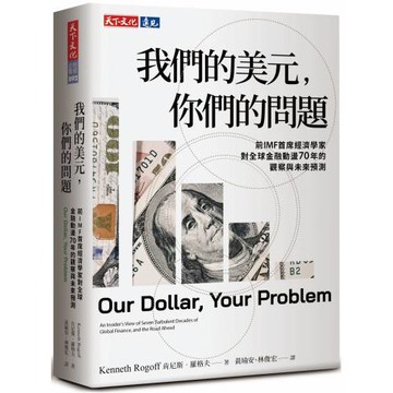 我們的美元，你們的問題：前IMF首席經濟學家對全球金融動盪70年的觀察與未來預測