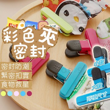 密封夾 瓶蓋密封夾 保鮮封口夾 密封夾 密封嘴 保鮮夾 扁型密封夾 食品密封夾 封口夾 封口器 食品密封夾 小餅乾救星
