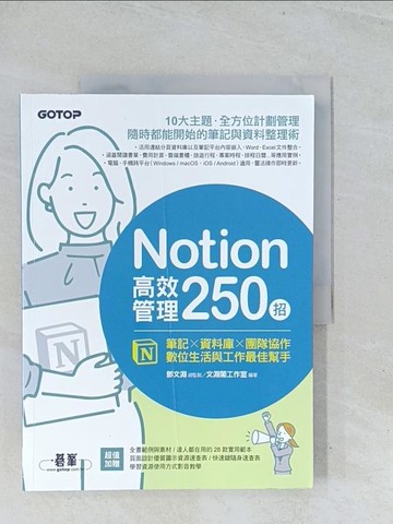 【書寶二手書T1／財經企管_Y2D】Notion高效管理250招：筆記×資料庫×團隊協作，數位生活與工作最佳幫手_文淵閣工作室