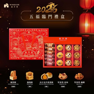 【溫莎堡】五福臨門禮盒 (15入)【2026春節禮盒/馬年限定/禮盒】