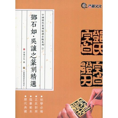 ?石如・呉讓之篆刻精選　中国歴代篆刻精選必臨系列7　中国語書道 #37011;石如・#21556;#35753;之篆刻精#36873;