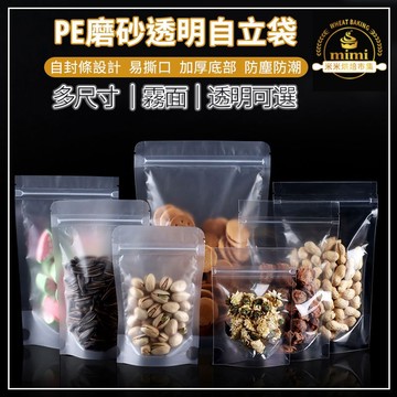 特價磨砂透明自立袋 食品級包裝袋【50個裝】透明夾鏈袋 霧透站立袋 磨砂封口袋雪花酥袋 雪Q餅袋 食品包裝袋 自立自封袋
