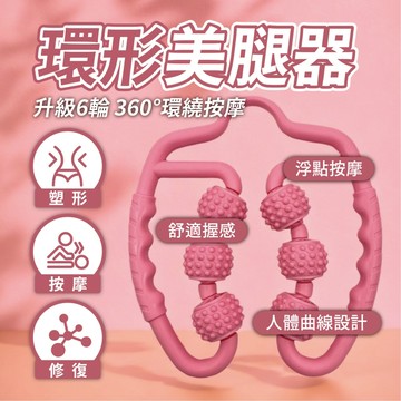 【快速出貨】環形夾腿器 腿部按摩器 全身按摩 按摩器 舒緩按摩 大腿按摩器 美腿夾 按摩滾輪 拉筋 舒筋滾輪