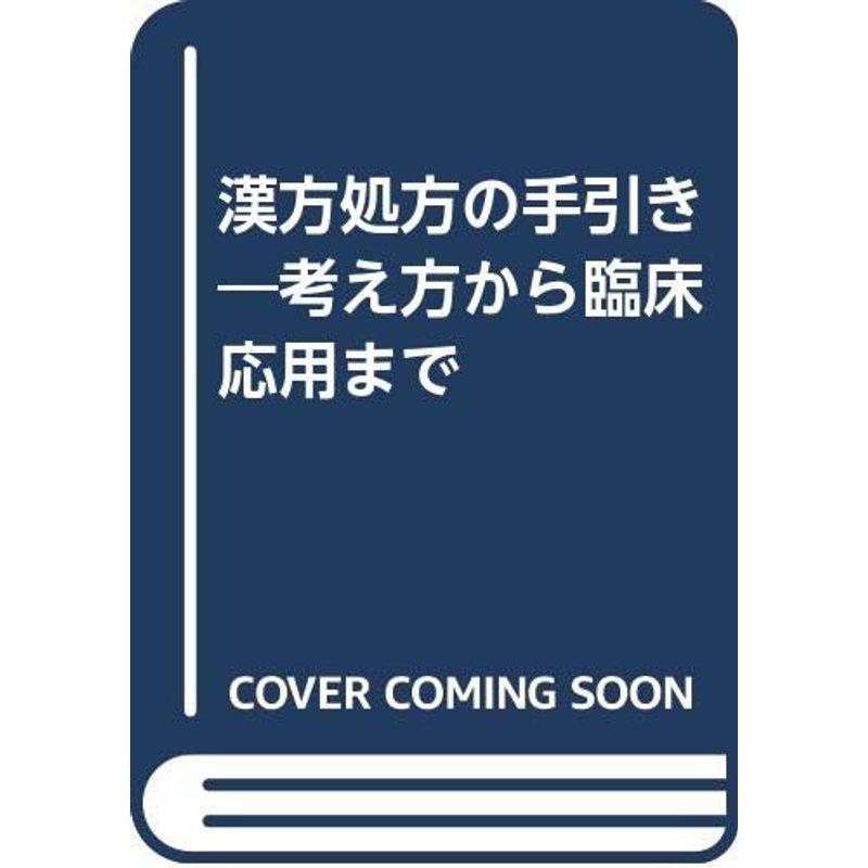 漢方処方の手引き?考え方から臨床応用まで