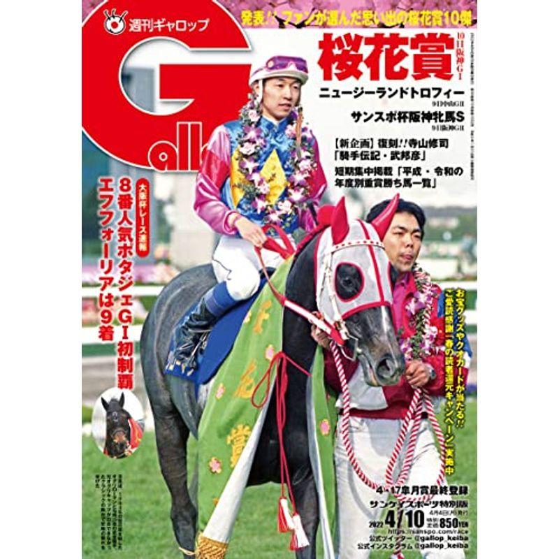 週刊Gallop(ギャロップ)2022年4月10日号