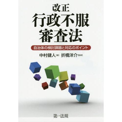 改正行政不服審査法 自治体の検討課題と対応のポイント