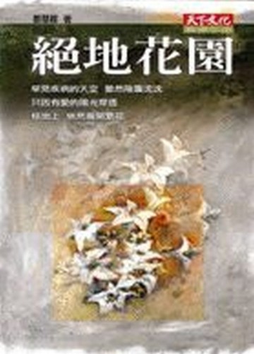 絕地花園[二手書_普通]