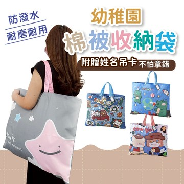牛津棉被袋【防潑水】棉被收納袋 幼兒園棉被袋 棉被袋 托嬰收納袋 棉被收納袋【開學季特價中】購物袋 外出旅行袋