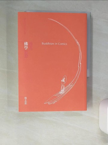 【書寶二手書T1／哲學_XNW】漫畫佛學思想_蔡志忠