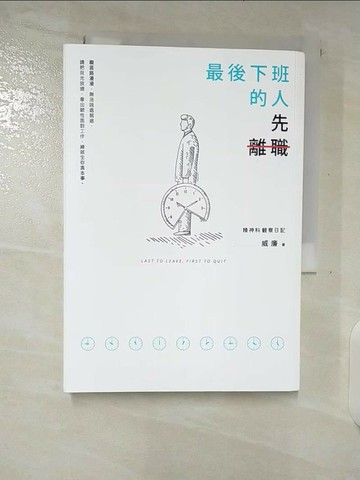 【書寶二手書T1／財經企管_TL1】最後下班的人，先離職_威廉