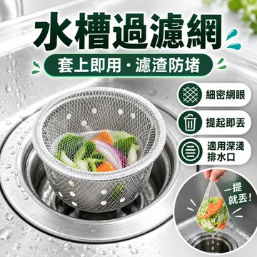 隔日到貨 水槽過濾網 濾水網 洗碗槽濾網 排水孔濾網 水槽濾網袋 廚房濾網 水槽瀝水網 水槽隔離網 廚餘濾網 過濾網