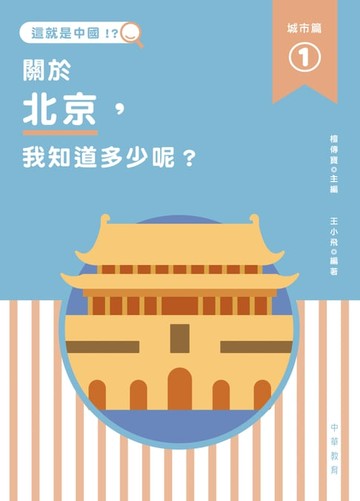 【電子書】這就是中國‧城市篇 1：關於北京，我知道多少呢？