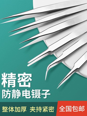 高精密鑷子夾子工具維修不銹鋼防靜電彎頭尖頭燕窩拔毛工業用全套