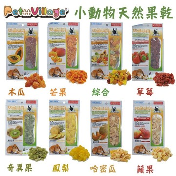 聯萌✨【免運🔥】魔法村小動物水果乾十種口味/兔子、寵物鼠、蜜袋鼯均可食用 Pet Village水果乾零食/小