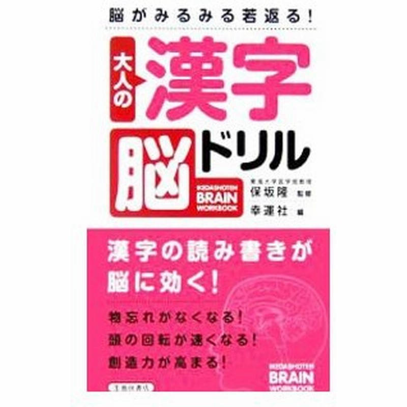 大人の漢字脳ドリル 脳がみるみる若返る 幸運社 編 通販 Lineポイント最大0 5 Get Lineショッピング