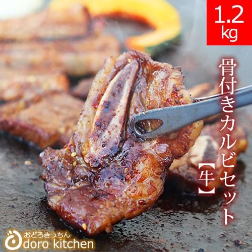 メガ盛り 骨付きカルビ 牛 1.2Kg（6〜8人向け）  お祝い お歳暮 ギフト お取り寄せグルメ 焼肉 バーベキュー キャンプ アウトドア 業務用 大容量