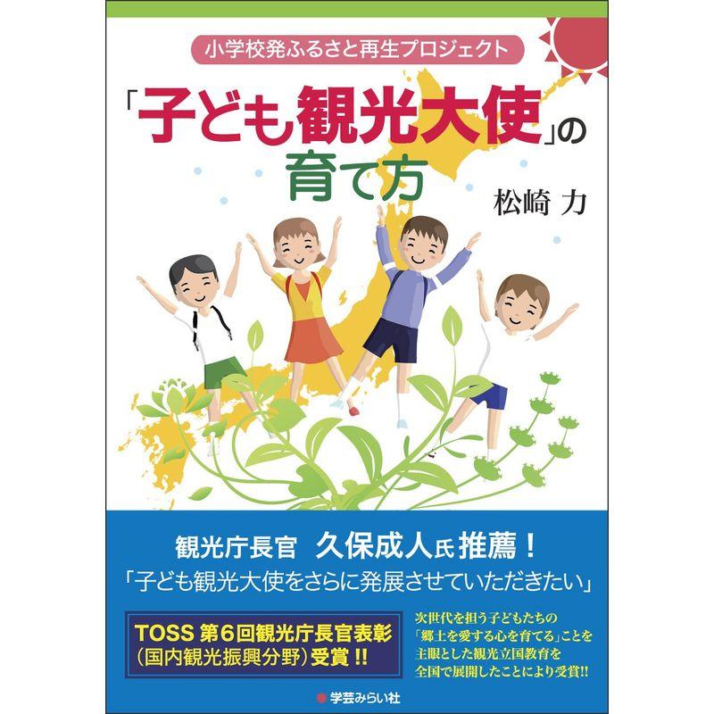 小学校発ふるさと再生プロジェクト「子ども観光大使」の育て方